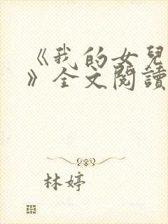 《我的女儿小可》全文阅读