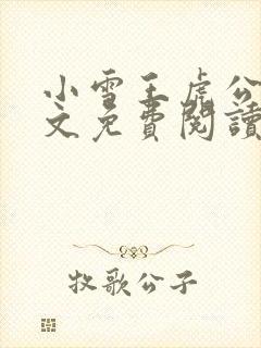 小雪王虎公媳全文免费阅读