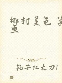 乡村美色 菜刀鱼封面