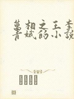 万相之王李洛姜青娥的小说
