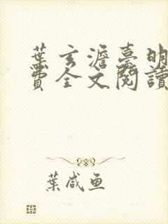 叶玄澹台明月免费全文阅读