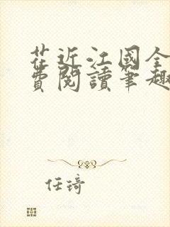 花近江国全文免费阅读笔趣阁