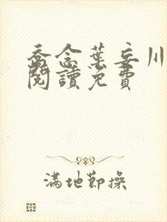乔念叶妄川在线阅读免费