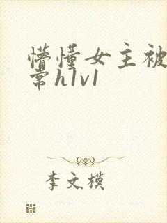 懵懂女主被脔日常h1v1