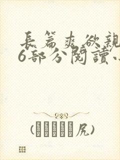长篇爽欲亲伦96部分阅读小说
