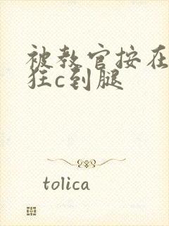 被教官按在寝室狂c到腿封面