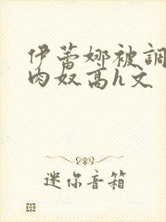 伊蕾娜被调教成肉奴高h文