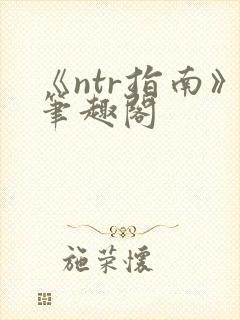《ntr指南》笔趣阁