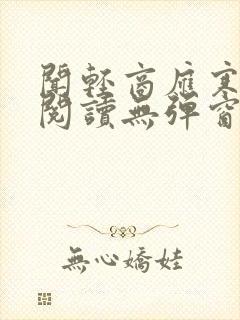 闻轻商应寒免费阅读无弹窗笔趣阁