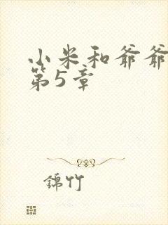 小米和爷爷系列第5章
