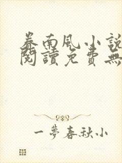 眷南风小说全文阅读免费无弹窗