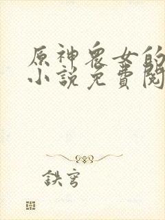 原神众女的堕落小说免费阅读全文