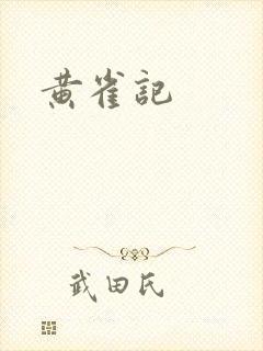 黄雀记