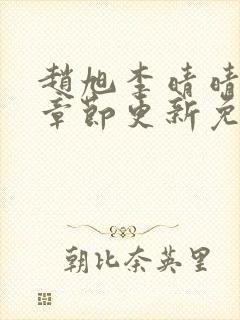赵旭李晴晴最新章节更新免费阅读