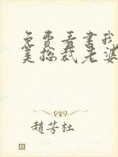 免费看书我的绝美总裁老婆封面