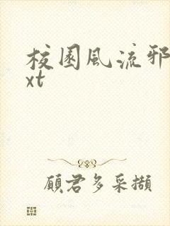 校园风流邪神txt