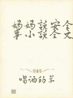 妈妈说安全期没事小说全文阅读