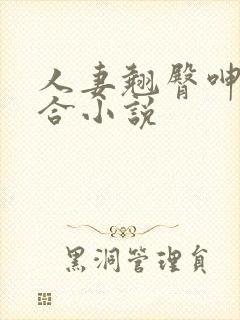 人妻翘臀呻吟迎合小说