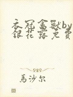 衣冠禽兽by金银花露免费阅读