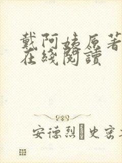 戴阿姨原著小说在线阅读