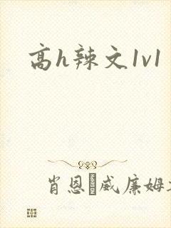高h辣文1v1