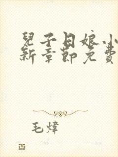 儿子日娘小说最新章节免费阅读