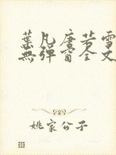 叶凡唐若雪小说无弹窗全文免费阅读