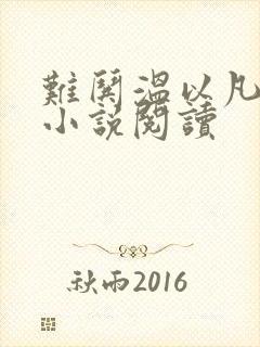 难哄温以凡桑延小说阅读