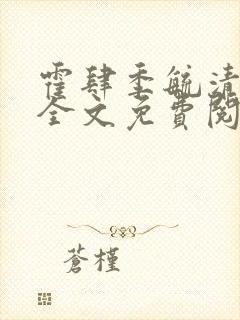 霍肆季毓清小说全文免费阅读无弹窗