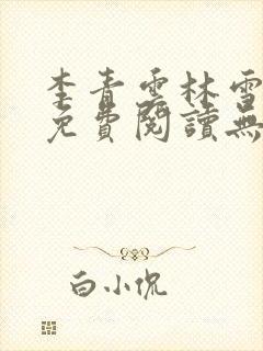 李青云林雪小说免费阅读无弹窗最新章节