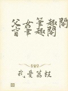 父女笔趣阁无弹窗笔趣阁
