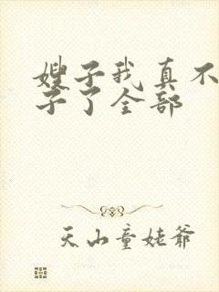 嫂子我真不是傻子了全部