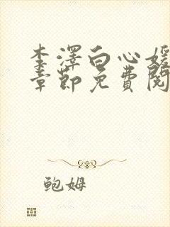 李泽白心媛最新章节免费阅读小说
