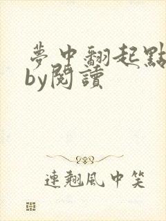 梦中翻起点男主by阅读