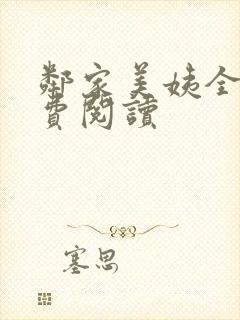 邻家美姨全文免费阅读封面