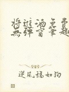 将进酒免费阅读无弹窗笔趣阁封面