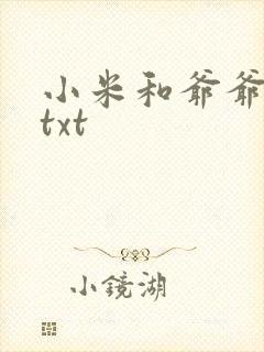 小米和爷爷全篇txt