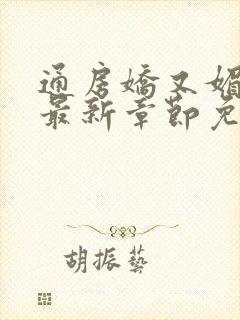 通房娇又媚小说最新章节免费阅读封面