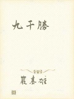 九千胜封面