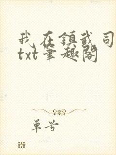 我在镇武司摸鱼txt笔趣阁