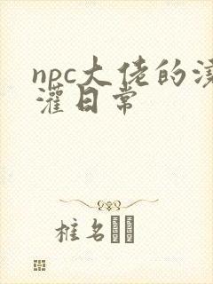 npc大佬的浇灌日常
