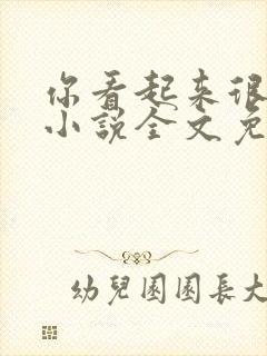你看起来很下饭小说全文免费阅读封面