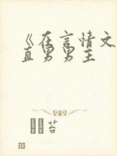 《在言情文里撩直男男主