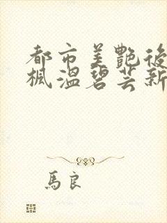 都市美艳后宫唐枫温碧芸新笔趣阁在线阅读