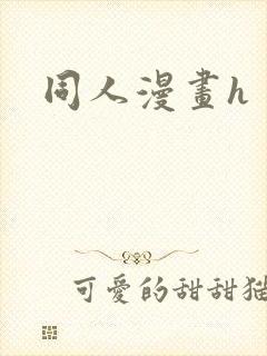同人漫画h