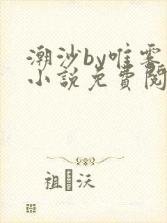 潮沙by唯雾的小说免费阅读笔趣阁