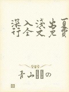 深入浅出夏寒陆行全文免费阅读笔趣阁番外81