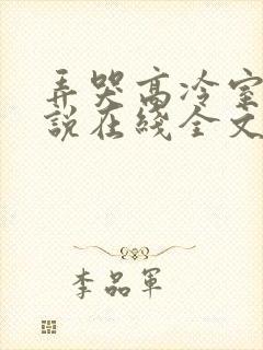 弄哭高冷室友小说在线全文免费阅读笔趣阁无