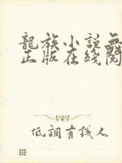 龙族小说无删减正版在线阅读