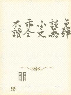 不乖小说免费阅读全文无弹窗